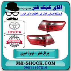 چراغ خطر تویوتا کمری 2007-2009 برند اصلی تویوتا جنیون با تضمین اصالت