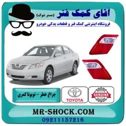 چراغ خطر کوچک تویوتا کمری 2007-2009 برند اصلی تویوتا جنیون با تضمین اصالت