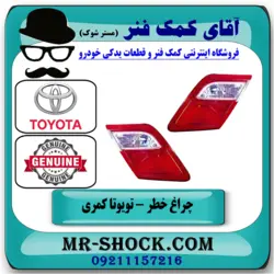 چراغ خطر کوچک تویوتا کمری 2007-2009 برند اصلی تویوتا جنیون با تضمین اصالت