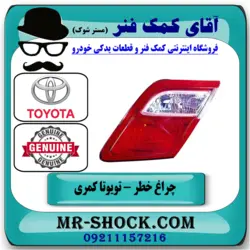 چراغ خطر کوچک تویوتا کمری 2007-2009 برند اصلی تویوتا جنیون با تضمین اصالت