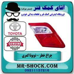 چراغ خطر کوچک تویوتا کمری 2007-2009 برند اصلی تویوتا جنیون با تضمین اصالت