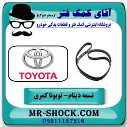 تسمه دینام تویوتا کمری 2007-2010 برند SUN تحت لیسانس ژاپن