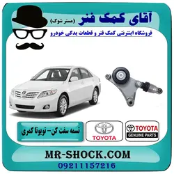تسمه سفت کن تویوتا کمری 2007-2010 برند اصلی تویوتا جنیون با تضمین اصالت