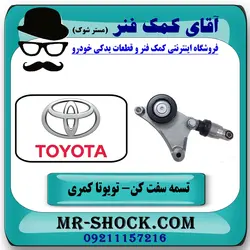 تسمه سفت کن تویوتا کمری 2007-2010 برند اصلی تویوتا جنیون با تضمین اصالت