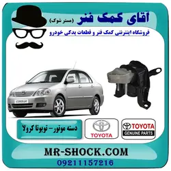 دسته موتور راست تویوتا کرولا 2005-2007 برند اصلی تویوتا جنیون با تضمین اصالت