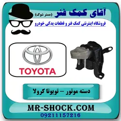 دسته موتور راست تویوتا کرولا 2005-2007 برند اصلی تویوتا جنیون با تضمین اصالت