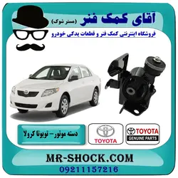 دسته موتور چپ تویوتا کرولا 2008-2012 برند اصلی تویوتا جنیون با تضمین اصالت