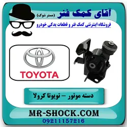 دسته موتور چپ تویوتا کرولا 2008-2012 برند اصلی تویوتا جنیون با تضمین اصالت