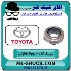 بلبرینگ کلاچ تويوتا هایلوکس 2007-2015 برند اصلی تویوتا جنیون