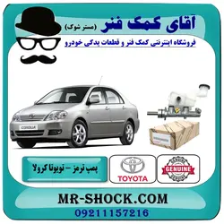 پمپ ترمز تویوتا کرولا 2007-2005 برند اصلی تویوتا جنیون