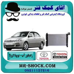 رادیاتور آب تویوتا کرولا 2005-2007 برند اصلی تویوتا جنیون با تضمین اصالت