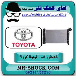رادیاتور آب تویوتا کرولا 2005-2007 برند اصلی تویوتا جنیون با تضمین اصالت