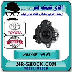 واتر پمپ تویوتا پریوس 2015-2018 برند اصلی تویوتا جنیون