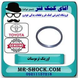 اورینگ ترموستات انواع تویوتا و لکسوس برند اصلی تویوتا جنیون