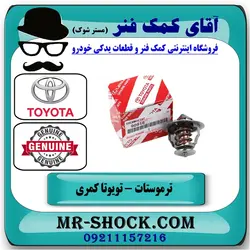 ترموستات تویوتا کمری 2007-2010 برند اصلی تویوتا جنیون