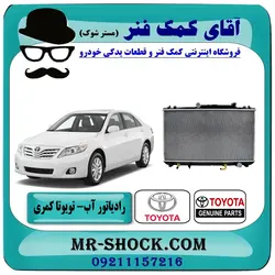 رادیاتور آب تویوتا کمری 2007-2010 برند اصلی تویوتا جنیون با تضمین اصالت