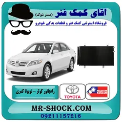 رادیاتور کولر تویوتا کمری 2007-2010 برند طرح اصلی ساخت تایوان/