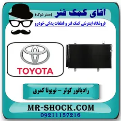 رادیاتور کولر تویوتا کمری 2007-2010 برند طرح اصلی ساخت تایوان/