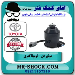موتور فن رادیاتور تویوتا کمری 2007-2010 برند اصلی تویوتا جنیون