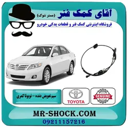 سیم تعویض دنده تویوتا کمری 2007-2010 برند اصلی تویوتا جنیون