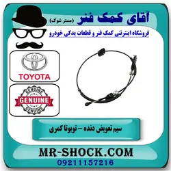 سیم تعویض دنده تویوتا کمری 2007-2010 برند اصلی تویوتا جنیون