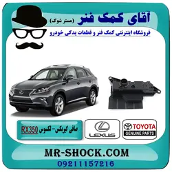 صافی (فیلتر) گیربکس لکسوس RX350 مدل 2015-2010 برند اصلی تویوتا جنیون