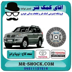 صفحه کلاچ تويوتا پرادو 2006-2010 برند اصلی تویوتا جنیون - (V4)