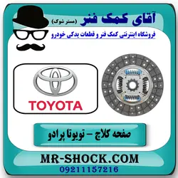 صفحه کلاچ تويوتا پرادو 2006-2010 برند اصلی تویوتا جنیون - (V4)