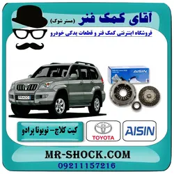 کیت کامل کلاچ تويوتا پرادو 2006-2010 برند آیسین ژاپن - (V4)