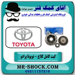 کیت کامل کلاچ تويوتا پرادو 2006-2010 برند آیسین ژاپن - (V4)
