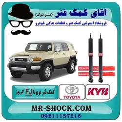 کمک فنر عقب تویوتا FJ کروز برند KYB ژاپن با تضمین اصالت