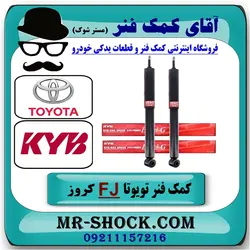 کمک فنر عقب تویوتا FJ کروز برند KYB ژاپن با تضمین اصالت