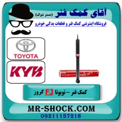 کمک فنر عقب تویوتا FJ کروز برند KYB ژاپن با تضمین اصالت
