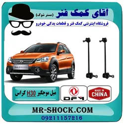 میل موجگیر جلو H30 کراس برند ساخت چین