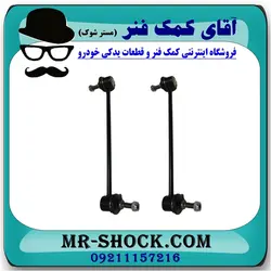 میل موجگیر جلو H30 کراس برند ساخت چین