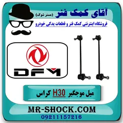 میل موجگیر جلو H30 کراس برند ساخت چین