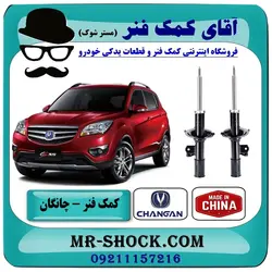 کمک فنر جلو چانگان CS35 تیپ 2 برند وارداتی ساخت چین