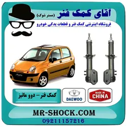 کمک فنر جلو دوو ماتیز برند تجاری ساخت چین
