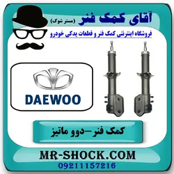 کمک فنر جلو دوو ماتیز برند تجاری ساخت چین