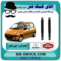 کمک فنر دوو ماتیز برند طرح اصلی ساخت چین مناسب جفت عقب.