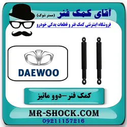 کمک فنر دوو ماتیز برند طرح اصلی ساخت چین مناسب جفت عقب.