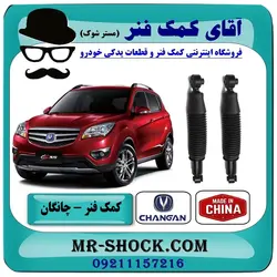 کمک فنر عقب چانگان CS35 تیپ 2 برند وارداتی ساخت چین