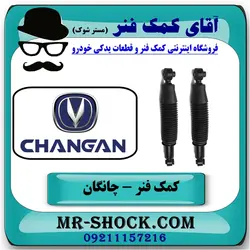 کمک فنر عقب چانگان CS35 تیپ 2 برند وارداتی ساخت چین
