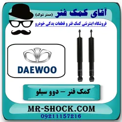کمک فنر عقب دوو سیلو برند ساخت چین