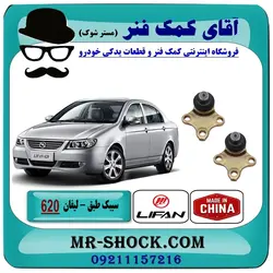 سیبک طبق پایین لیفان 620 برند تجاری وارداتی ساخت (چین) یک جفت/