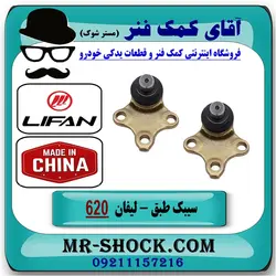 سیبک طبق پایین لیفان 620 برند تجاری وارداتی ساخت (چین) یک جفت/