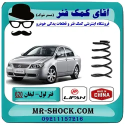 فنر لول جلو لیفان 620 برند ساخت چین وارداتی