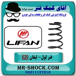فنر لول جلو لیفان 620 برند ساخت چین وارداتی