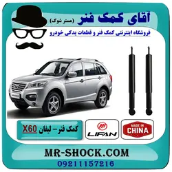 کمک فنر عقب لیفان X60 برند وارداتی ساخت چین
