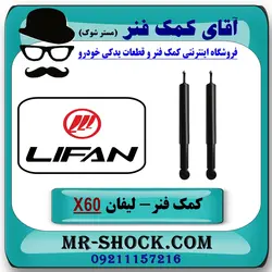 کمک فنر عقب لیفان X60 برند وارداتی ساخت چین